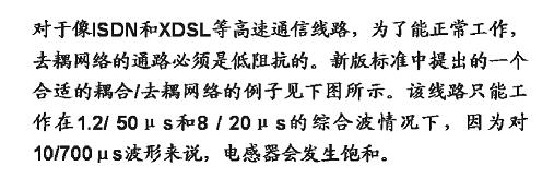 針對(duì)高速通信線(xiàn)路的耦合/去耦網(wǎng)絡(luò)