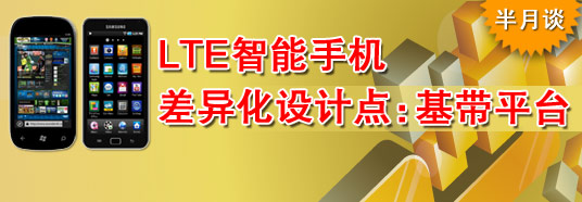 LTE智能手機(jī)差異化設(shè)計點(diǎn)：基帶平臺