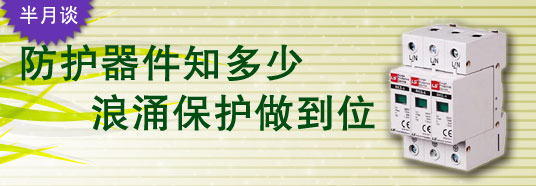 防護器件知多少,浪涌保護做到位!