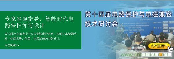 如何設(shè)計(jì)智能時(shí)代電子產(chǎn)品電路保護(hù)-原文地址:http://www.jtonline.com.cn/cp-art/80020904
