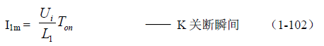 反激式變壓器開(kāi)關(guān)電源電路參數(shù)計(jì)算&mdash;&mdash;陶顯芳老師談開(kāi)關(guān)電源原理與設(shè)計(jì)