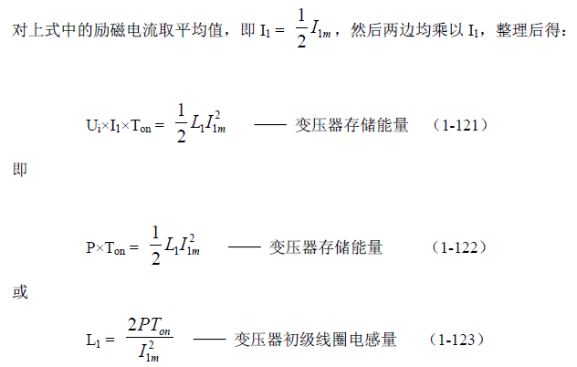 反激式變壓器開(kāi)關(guān)電源電路參數(shù)計(jì)算&mdash;&mdash;陶顯芳老師談開(kāi)關(guān)電源原理與設(shè)計(jì)