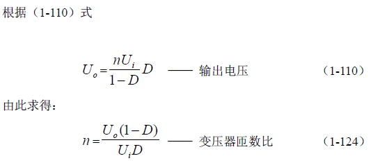 反激式變壓器開(kāi)關(guān)電源電路參數(shù)計(jì)算&mdash;&mdash;陶顯芳老師談開(kāi)關(guān)電源原理與設(shè)計(jì)