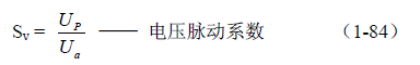 反激式變壓器開(kāi)關(guān)電源電路參數(shù)計(jì)算&mdash;&mdash;陶顯芳老師談開(kāi)關(guān)電源原理與設(shè)計(jì)