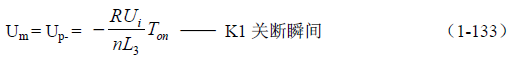 推挽式變壓器開關(guān)電源原理及參數(shù)計(jì)算&mdash;&mdash;陶顯芳老師談開關(guān)電源原理與設(shè)計(jì)