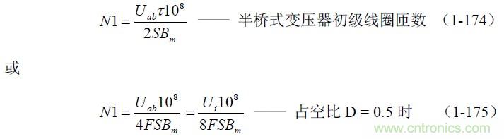 半橋式變壓器開關(guān)電源參數(shù)計(jì)算&mdash;&mdash;陶顯芳老師談開關(guān)電源原理與設(shè)計(jì)