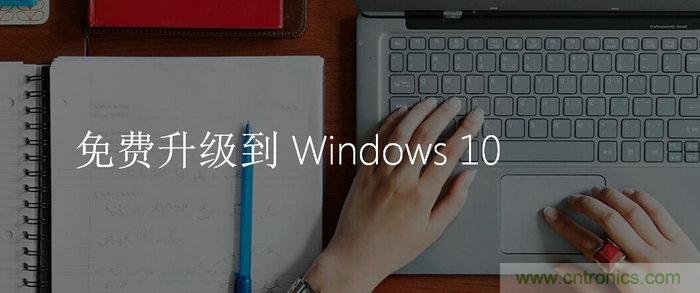實戰(zhàn)免費升Win10：該怪360/騰訊豬隊友，還是罵微軟在&ldquo;坑爹&rdquo;？