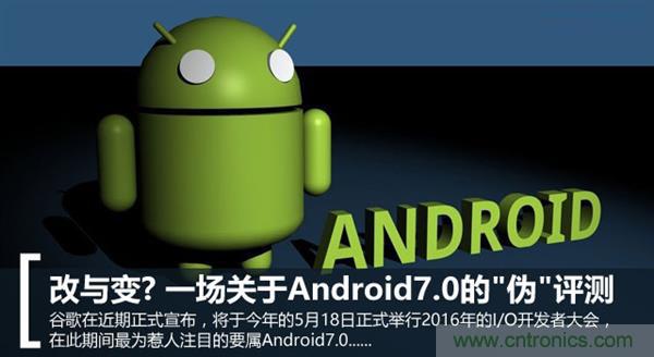 改與變？一場關(guān)于Android 7.0的&ldquo;偽&rdquo;評測