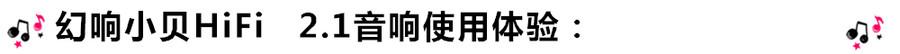 創意無限，品味好聲音！幻響小貝HIFI 2.1震撼來襲