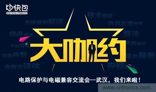 &ldquo;大咖約&rdquo;電路保護與電磁兼容技術(shù)交流會&mdash;&mdash;武漢，我們來啦！