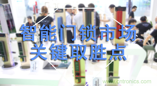 做智能門鎖市場(chǎng)，有哪些關(guān)鍵取勝點(diǎn)？