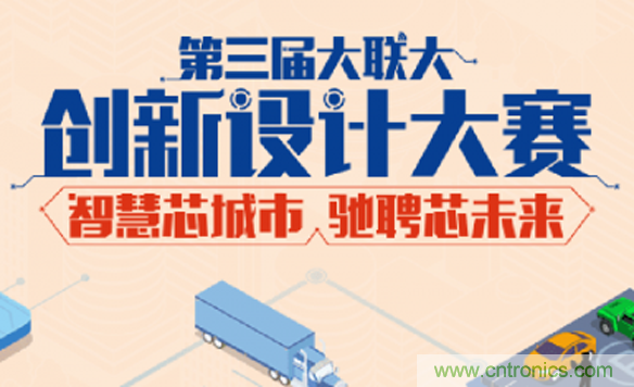 大聯大第三屆創新設計大賽圓滿結束，攜手兩岸青年創客，助力創新智能時代
