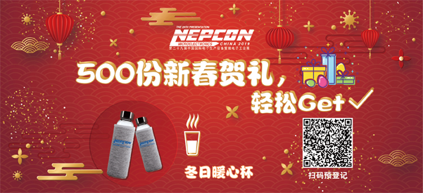 &ldquo;電子人&rdquo;不可錯過的電子行業開年盛會, 2019 NEPCON上海展預登記正式開啟！