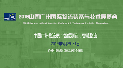 2019中國（廣州）國際物流裝備與技術展覽會大幕即將開啟