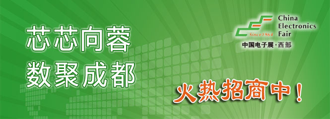 重磅來(lái)襲！&mdash;2019中國(guó)（成都）電子信息博覽會(huì)即將開幕！