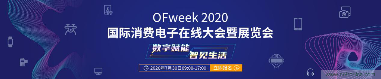數(shù)字賦能，智見生活：&ldquo;OFweek 2020國際消費電子在線大會暨展覽會&rdquo;火熱來襲！