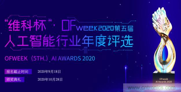 投票開始啦！&ldquo;&lsquo;維科杯&rsquo;2020（第五屆）中國(guó)人工智能行業(yè)年度評(píng)選&rdquo;需要您的一票！