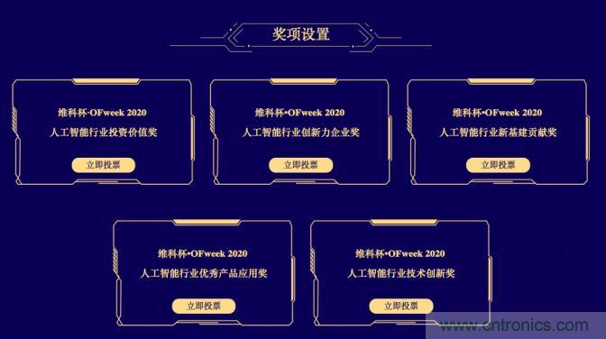 投票開始啦！&ldquo;&lsquo;維科杯&rsquo;2020（第五屆）中國(guó)人工智能行業(yè)年度評(píng)選&rdquo;需要您的一票！