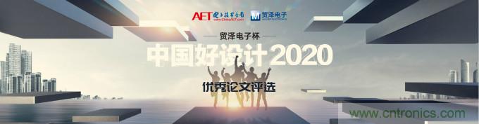 貿(mào)澤電子獨家冠名贊助2020&ldquo;中國好設(shè)計&rdquo;優(yōu)秀論文獎