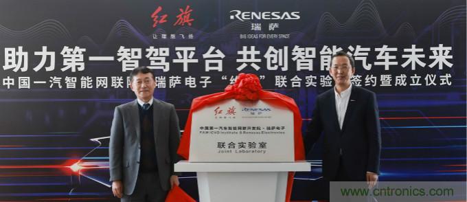 瑞薩與中國一汽成立聯合實驗室,加速下一代智能汽車的設計開發