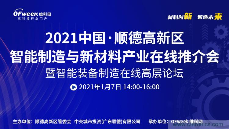 中國&middot;順德智能制造與新材料在線推介會(huì)將于明日隆重開幕