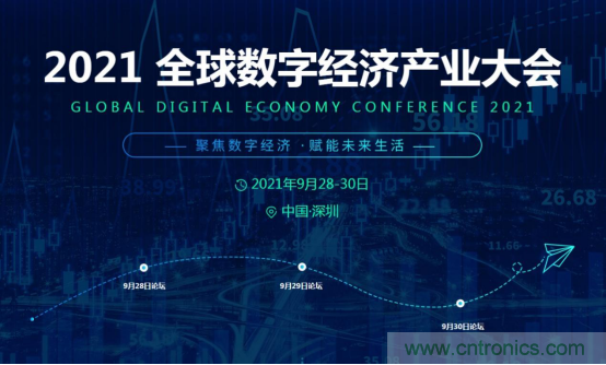 約起來！2021全球數(shù)字經(jīng)濟產(chǎn)業(yè)大會正式啟動