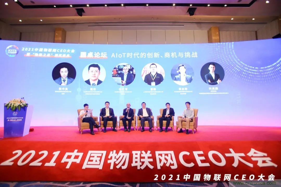 時代拐點，探索IoT增長引擎，2021中國物聯(lián)網(wǎng)CEO大會在上海盛大召開