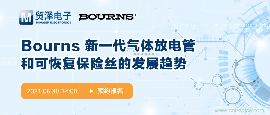 聚焦電路保護，貿澤電子攜手Bourns舉辦新一期在線研討會