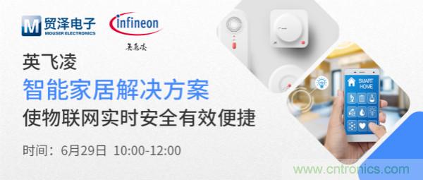 構建差異化智能家居，貿澤電子攜手英飛凌開啟新一期直播