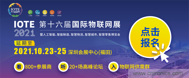 關(guān)于IOTE 2021第十六屆國(guó)際物聯(lián)網(wǎng)展&middot;深圳站延期至10月23-25日的通知