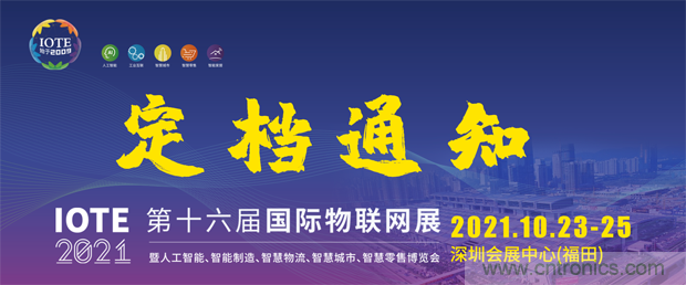 關(guān)于IOTE 2021第十六屆國(guó)際物聯(lián)網(wǎng)展&middot;深圳站延期至10月23-25日的通知