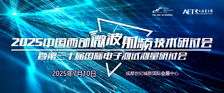 蓉城再掀技術革命！第三十屆國際電子測試測量大會聚焦射頻前沿