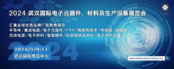 2024 武漢國際電子元器件、材料及生產(chǎn)設(shè)備展覽會(huì)（Electrontech China）