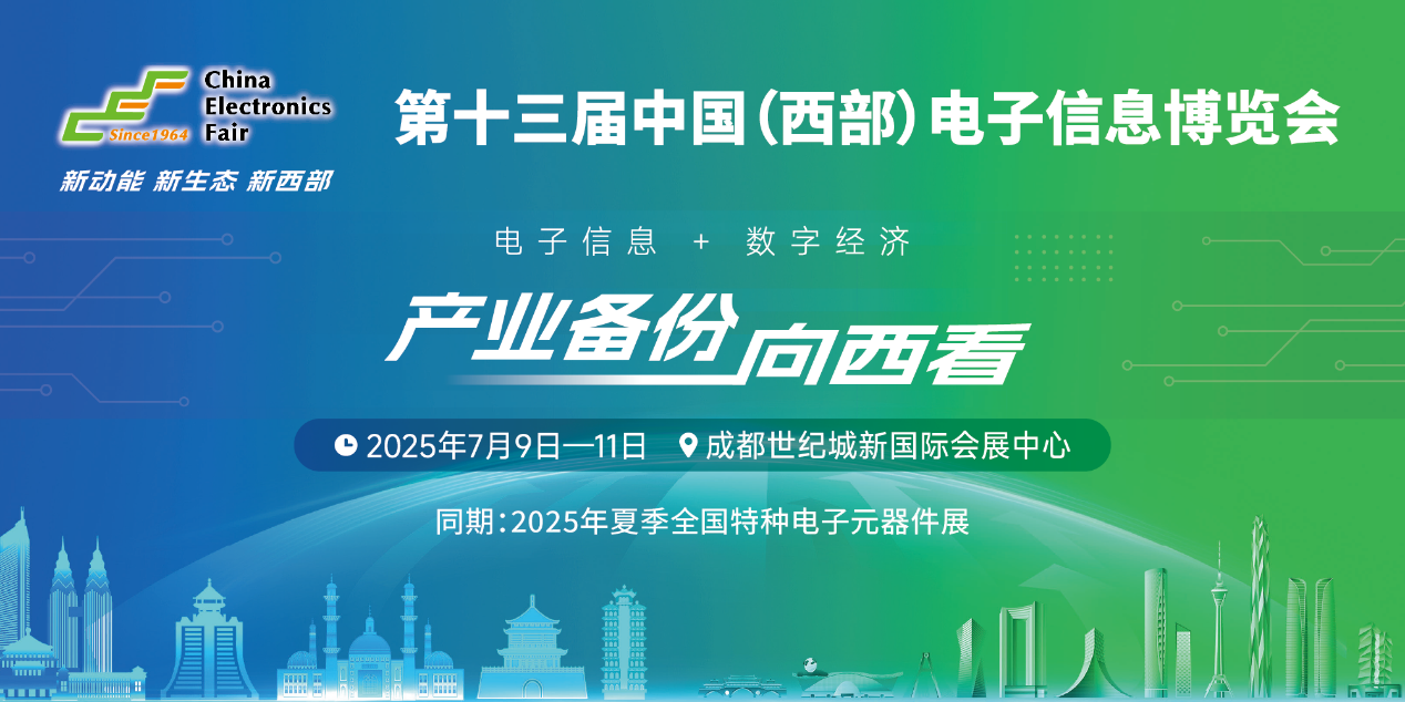 展位預定倒計時！500+優質企業云集，西部地區不容錯過的電子行業盛會！