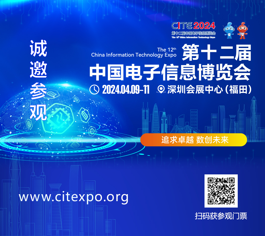 集成電路產業蓬勃發展，CITE2024集成電路專區展現中國市場旺盛活力