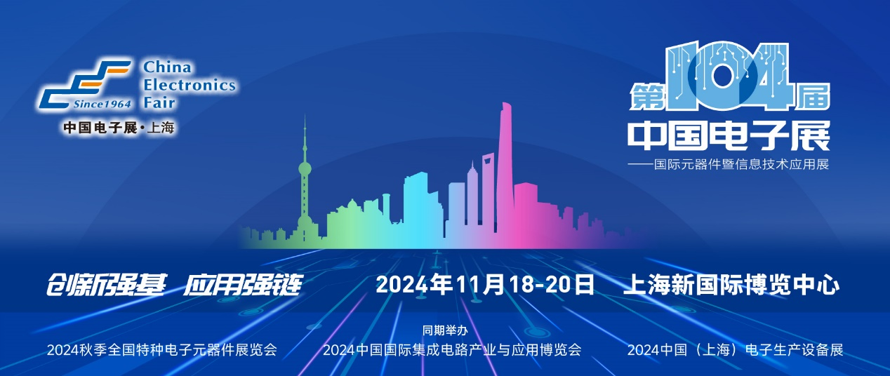 第104屆中國電子展精彩內容搶先看，11月上海與您相約！